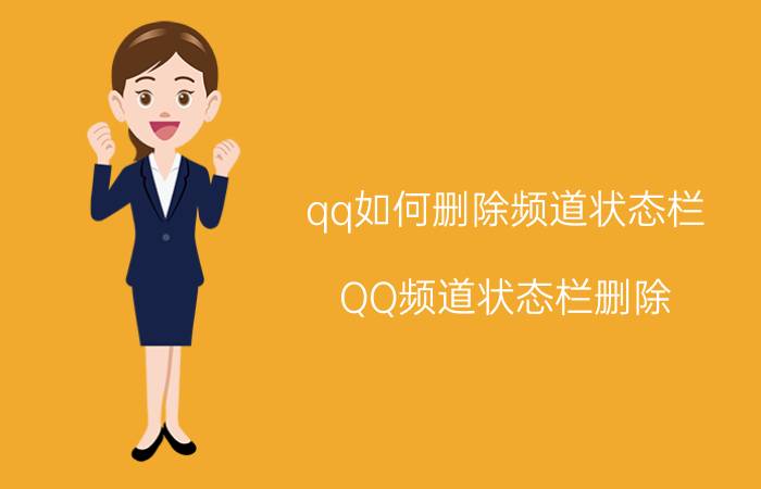 qq如何删除频道状态栏 QQ频道状态栏删除